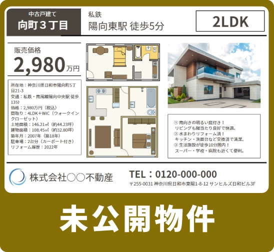 未公開物件