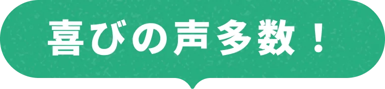 喜びの声多数！